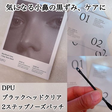 ブラックヘッドクリア2ステップノーズパッチ/DPU/シートマスク・パックを使ったクチコミ（1枚目）