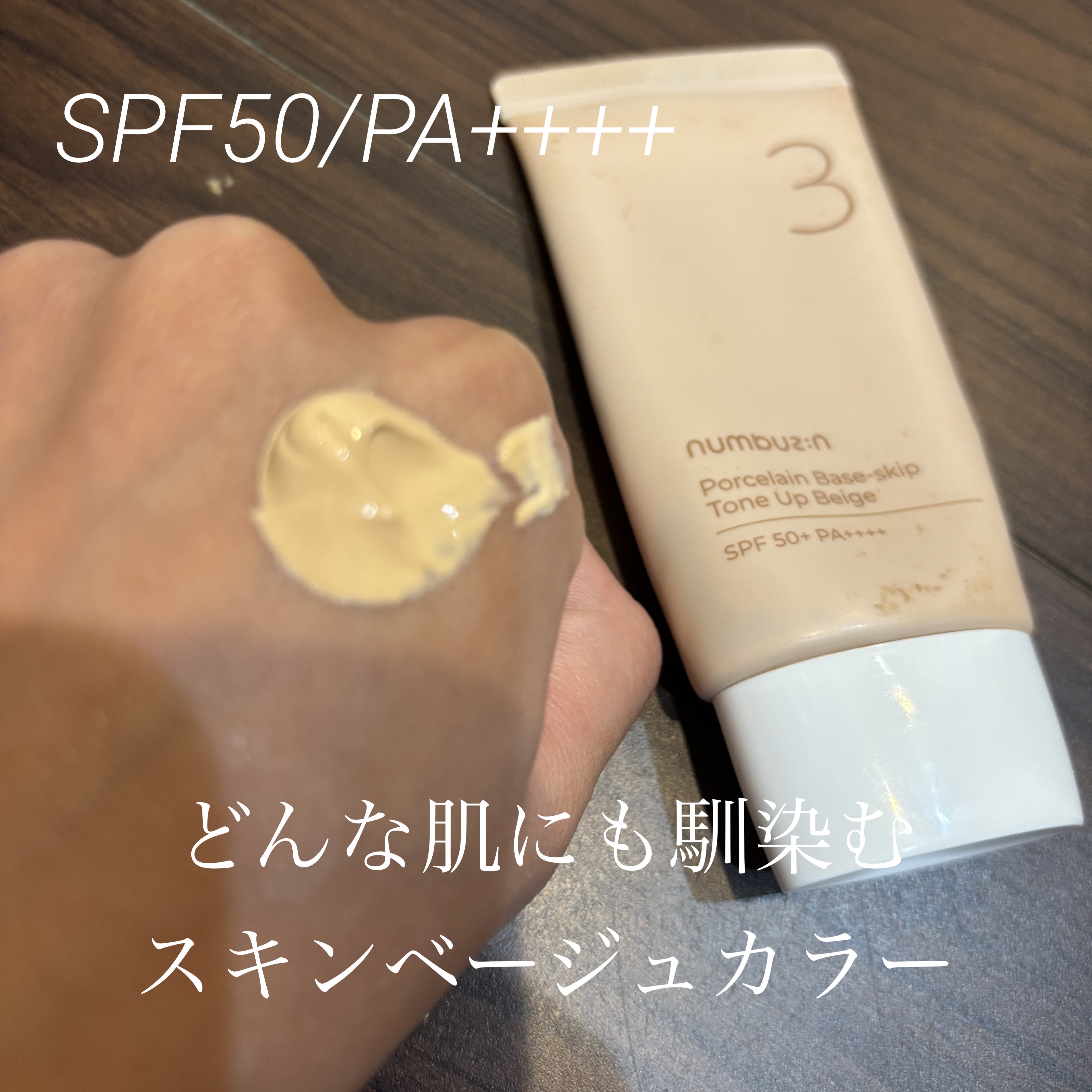 3番 ノーファンデ陶器肌トーンアップクリーム/numbuzin/化粧下地を使ったクチコミ（2枚目）