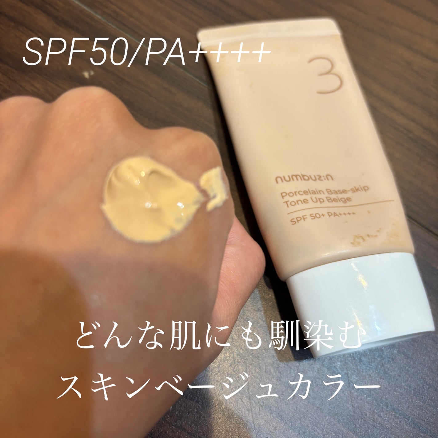 3番 ノーファンデ陶器肌トーンアップクリーム/numbuzin/化粧下地を使ったクチコミ(2枚目)