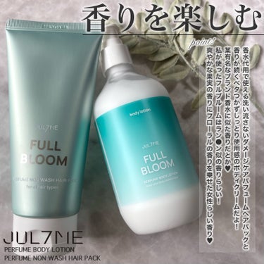 パフュームノンウォッシュヘアパック/JUL7ME/ヘアトリートメントを使ったクチコミ（2枚目）