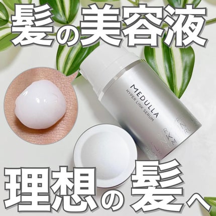 HYPERLINK SERUM/MEDULLA/アウトバストリートメントを使ったクチコミ(1枚目)