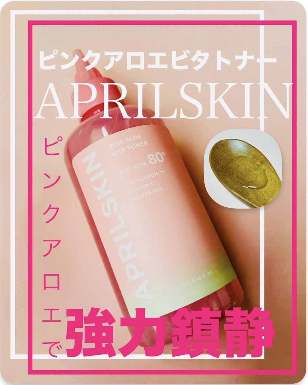 ピンクアロエビタトナー/APRILSKIN/化粧水を使ったクチコミ（1枚目）