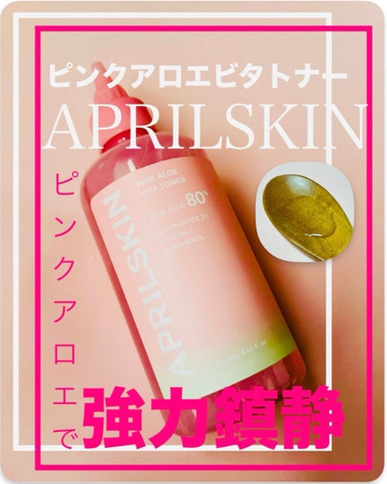 ピンクアロエビタトナー/APRILSKIN/化粧水を使ったクチコミ(1枚目)