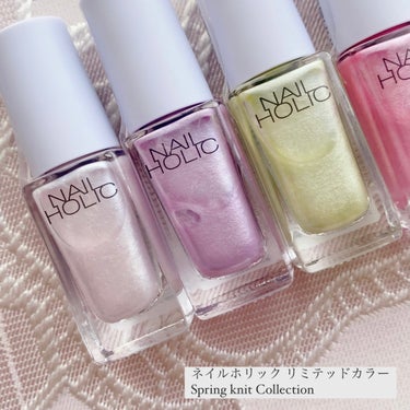 
\\ 2024年2月16日発売 //
ネイルホリック リミテッドカラー
Spring knit Collection

NAIL HOLIC様のプレキャンに当選して
スプリングニットコレクション6色を
プレゼントしていただきました🤍ˊ˗

WT059 フラッフィークラウド
PU126 シュガーライラック
GR735 タイニークローバー
PK847 ユニコーンピンク
BL932 ファンシーブルー
BL933 ミストサファイア

繊維入りのベースで
スプリングニットのようなモコモコ感を表現.ᐟ.ᐟ

ふんわりとした立体感と
やさしいペールトーンのカラーで
春のムードを楽しむことができるカラー🌸

✓リッチピグメント処方
　1度塗りで美しい高発色に仕上がる

繊維たっぷりだけど塗布しやすい.ᐟ.ᐟ

春っぽいパステルカラーで
手元･足元がいっきに華やかになる🌷

1度塗りでもちゃんと色味が出るのが
ネイルホリックの好きなところ！

素敵なアイテムを試す機会を
いただきありがとうございました🤍ˊ˗

#PR #ネイルホリック #nailholic #nail_holic 
#nail #ネイル #ポリッシュ #プチプラ


の画像 その1