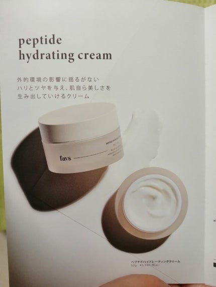 ペプチドハイドレーティングクリーム/favs/フェイスクリームを使ったクチコミ(4枚目)