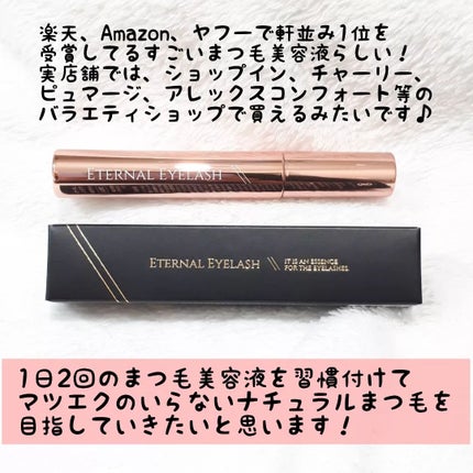 エターナルアイラッシュ/リュバンブラン/まつげ美容液を使ったクチコミ(5枚目)
