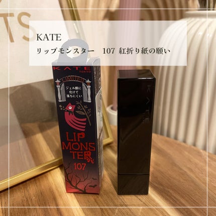 ケイト リップモンスター/KATE/口紅を使ったクチコミ(1枚目)