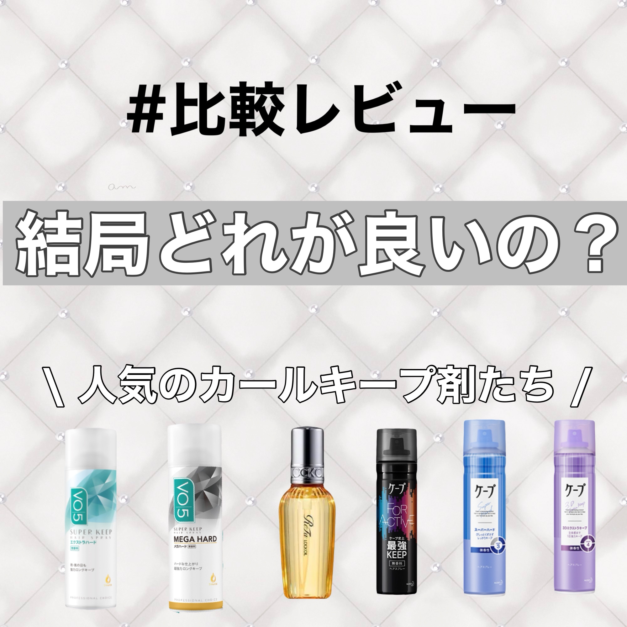 FOR ACTIVE/ケープ/ヘアスプレーを使ったクチコミ（1枚目）