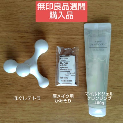無印良品 ほぐしテトラのクチコミ「最近、無印良品で購入したものを紹介します!
●折りたたみ式・眉メイク用かみそり 190円
【.....」(1枚目)