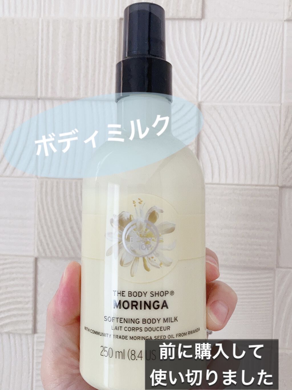 ボディミルク モリンガ/THE BODY SHOP/ボディローションを使ったクチコミ（1枚目）