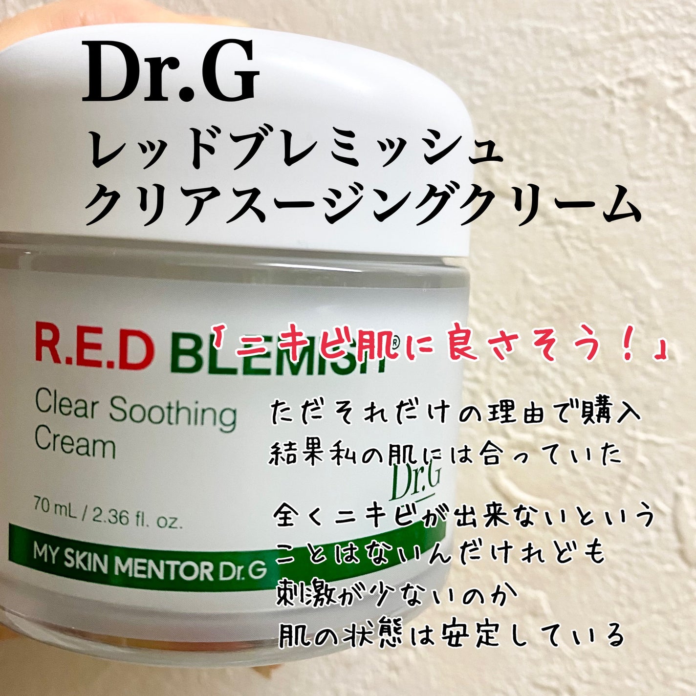 レッドブレミッシュ クリアスージングクリーム/Dr.G/フェイスクリームを使ったクチコミ(3枚目)