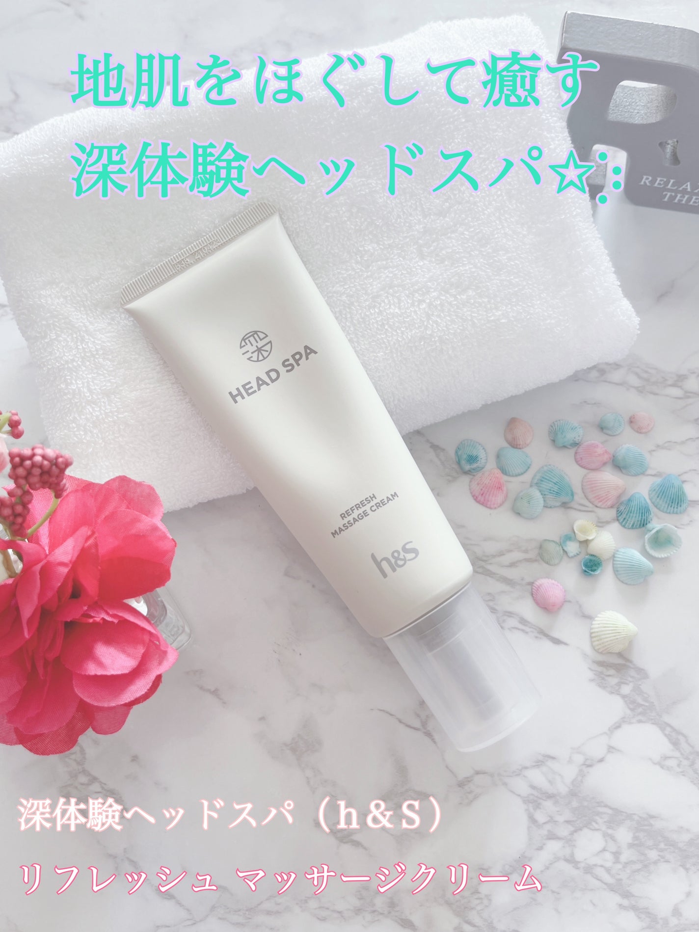 リフレッシュ マッサージクリーム/h&s/洗い流すヘアトリートメントを使ったクチコミ(1枚目)