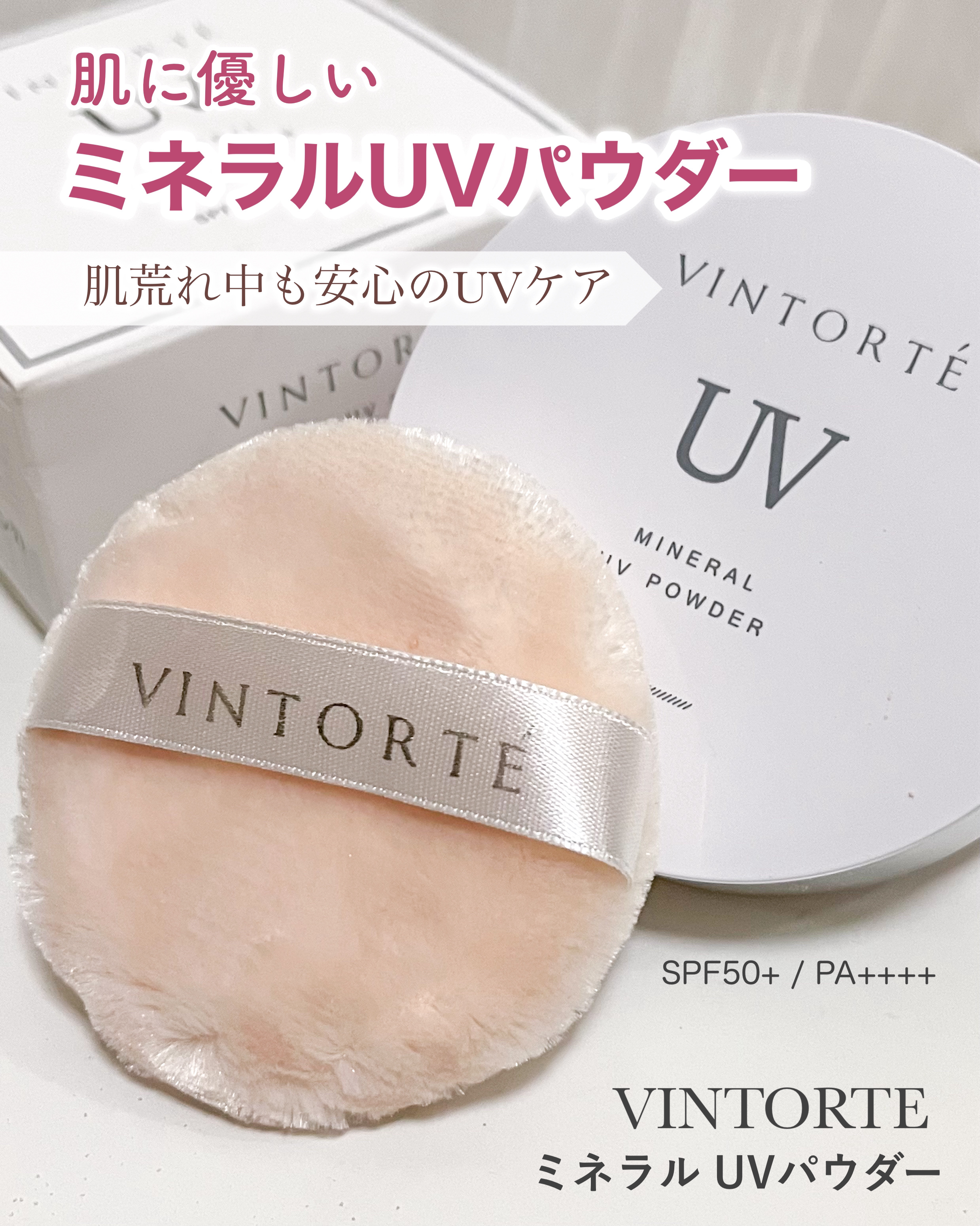 ミネラルUVパウダー/ヴァントルテ/ルースパウダーを使ったクチコミ（1枚目）