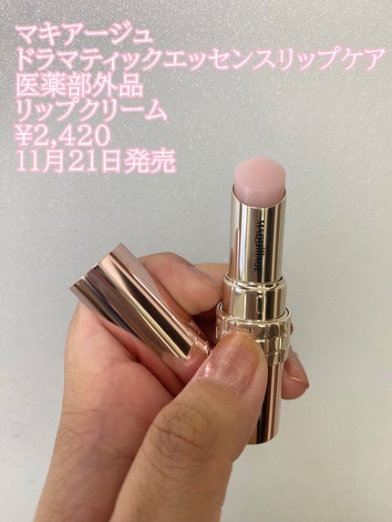 ドラマティックエッセンスリップケア (医薬部外品)リップクリーム/マキアージュ/リップクリームを使ったクチコミ(1枚目)