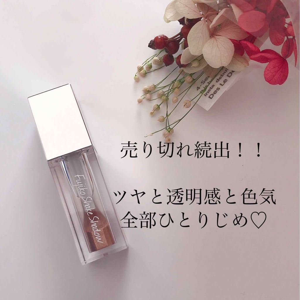 フジコシェイクシャドウ/Fujiko/リキッドアイシャドウを使ったクチコミ（1枚目）