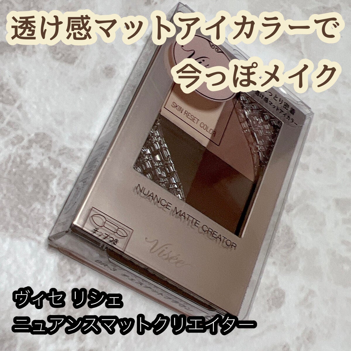 ニュアンス マット クリエイター/Visée/アイシャドウパレットを使ったクチコミ(1枚目)