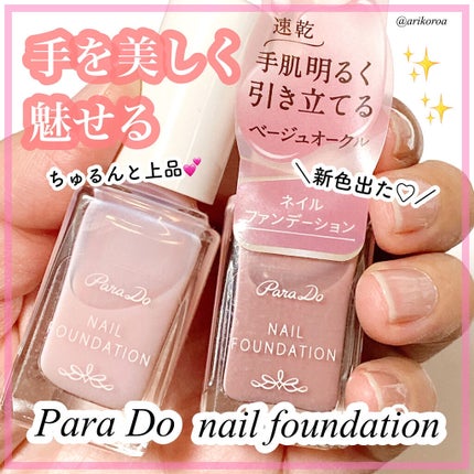 ネイルファンデーション/パラドゥ/マニキュアを使ったクチコミ(1枚目)