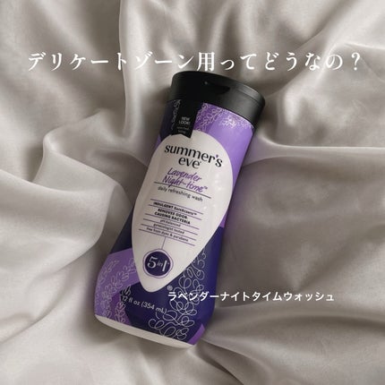 ラベンダーナイトタイムウォッシュ/Summer's Eve(サマーズイブ)/デリケートゾーンケアを使ったクチコミ(1枚目)