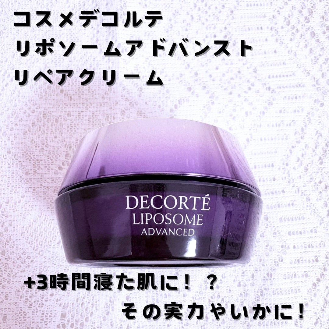 リポソーム アドバンスト リペアクリーム/DECORTÉ/フェイスクリームを使ったクチコミ(1枚目)