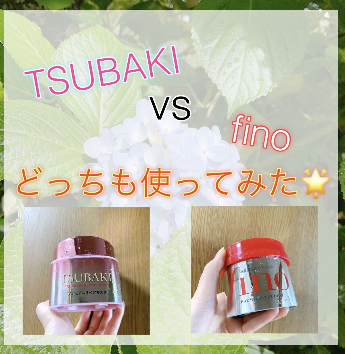 フィーノ　プレミアムタッチ　濃厚美容液ヘアマスク/フィーノ/ヘアマスク・ヘアパックを使ったクチコミ（1枚目）