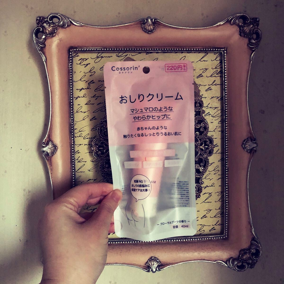 おしりクリーム/Cossorin'/バストケア・ヒップケアを使ったクチコミ(1枚目)