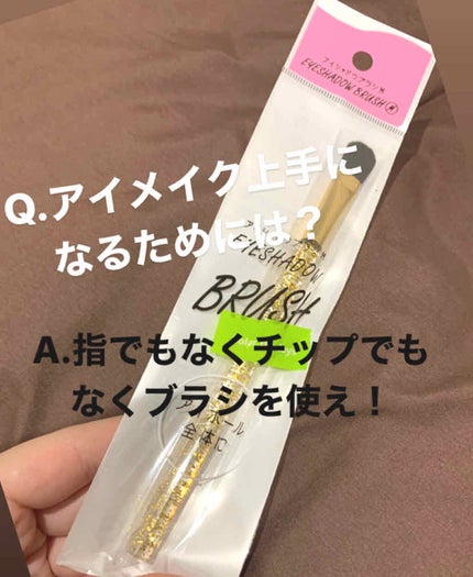シャドウブラシ/セリア/メイクブラシを使ったクチコミ(1枚目)
