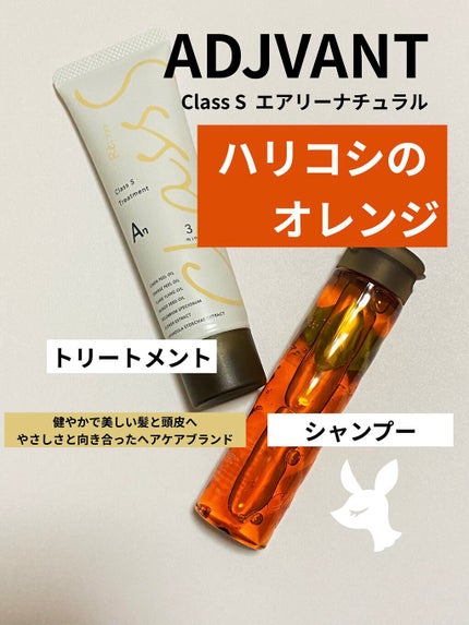 Class S エアリーナチュラル/アジュバン/シャンプー・コンディショナーを使ったクチコミ(1枚目)