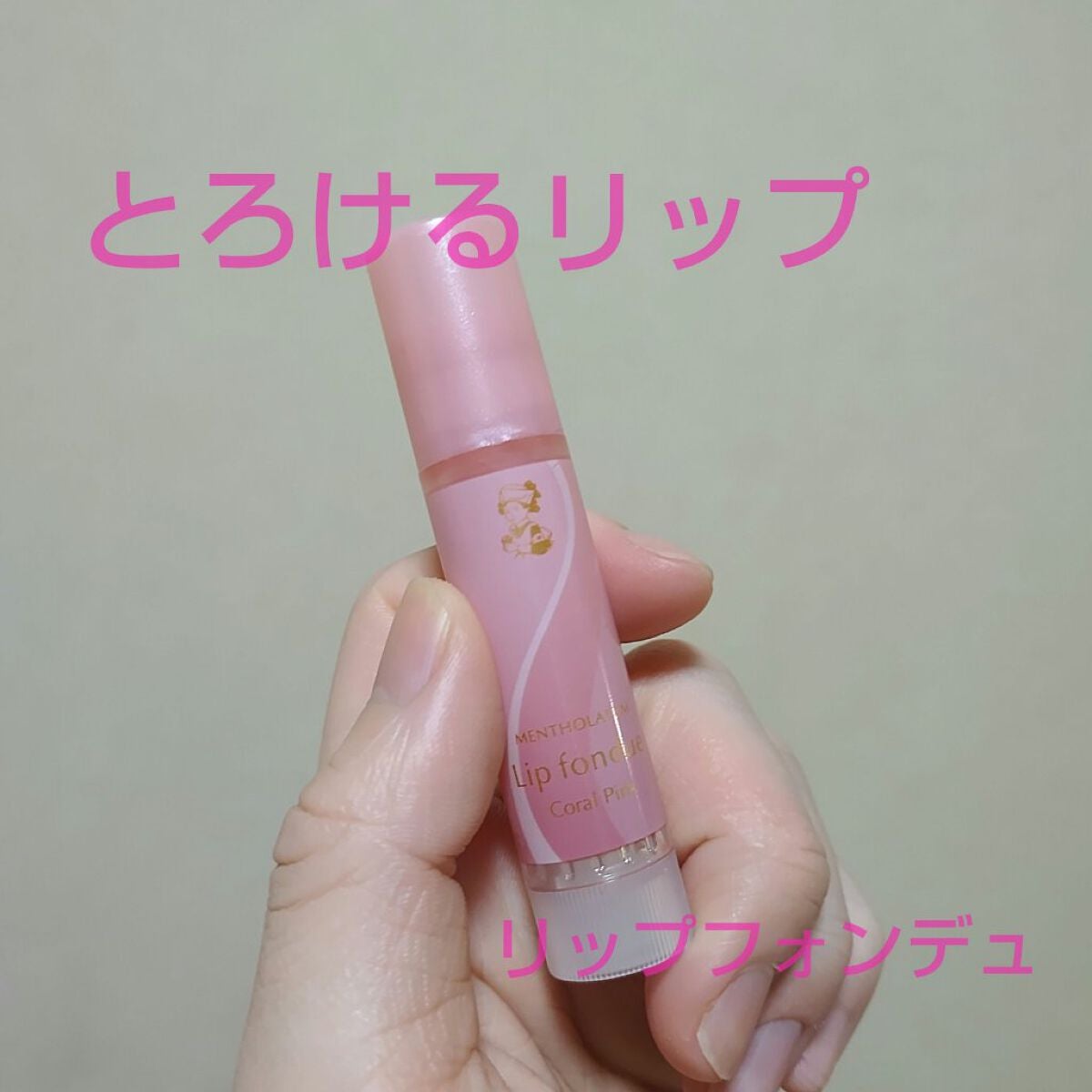リップフォンデュ/メンソレータム/リップバームを使ったクチコミ(1枚目)