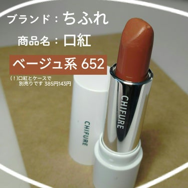 【ちふれ 口紅 詰替用 652 ベージュ系】385円
【口紅 ケース N 1】143円
#ちふれ#口紅#ベージュ系の画像 その0