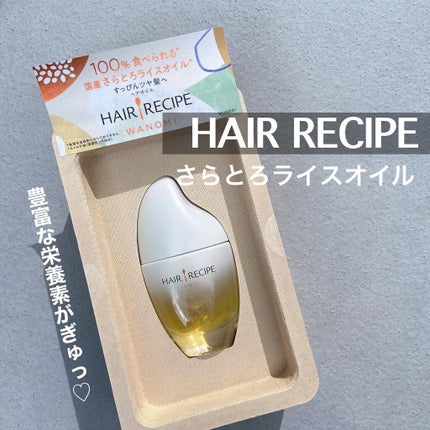 さらとろライスオイル(洗い流さないトリートメント)/WANOMI/ヘアオイルを使ったクチコミ(1枚目)