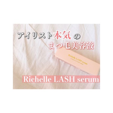 🌸アイリスト本気のまつ毛美容液🌸

▷Richell LASH serum

月間400名の施術を行うアイリストと1年もの歳月をかけて、 本気で作ったまつ毛美容液をお試しさせていただきました！

こだわ