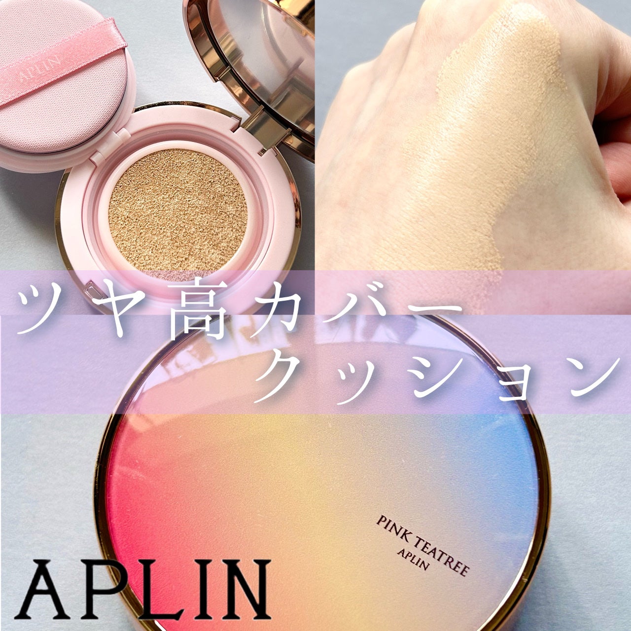 ピンクティーツリーカバーアップグロウクッション/APLIN/クッションファンデーションを使ったクチコミ(1枚目)