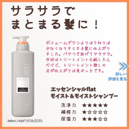 くせ・うねりメンテナンスシャンプー&トリートメント(モイスト&モイスト)/エッセンシャル flat/シャンプー・コンディショナーを使ったクチコミ(1枚目)