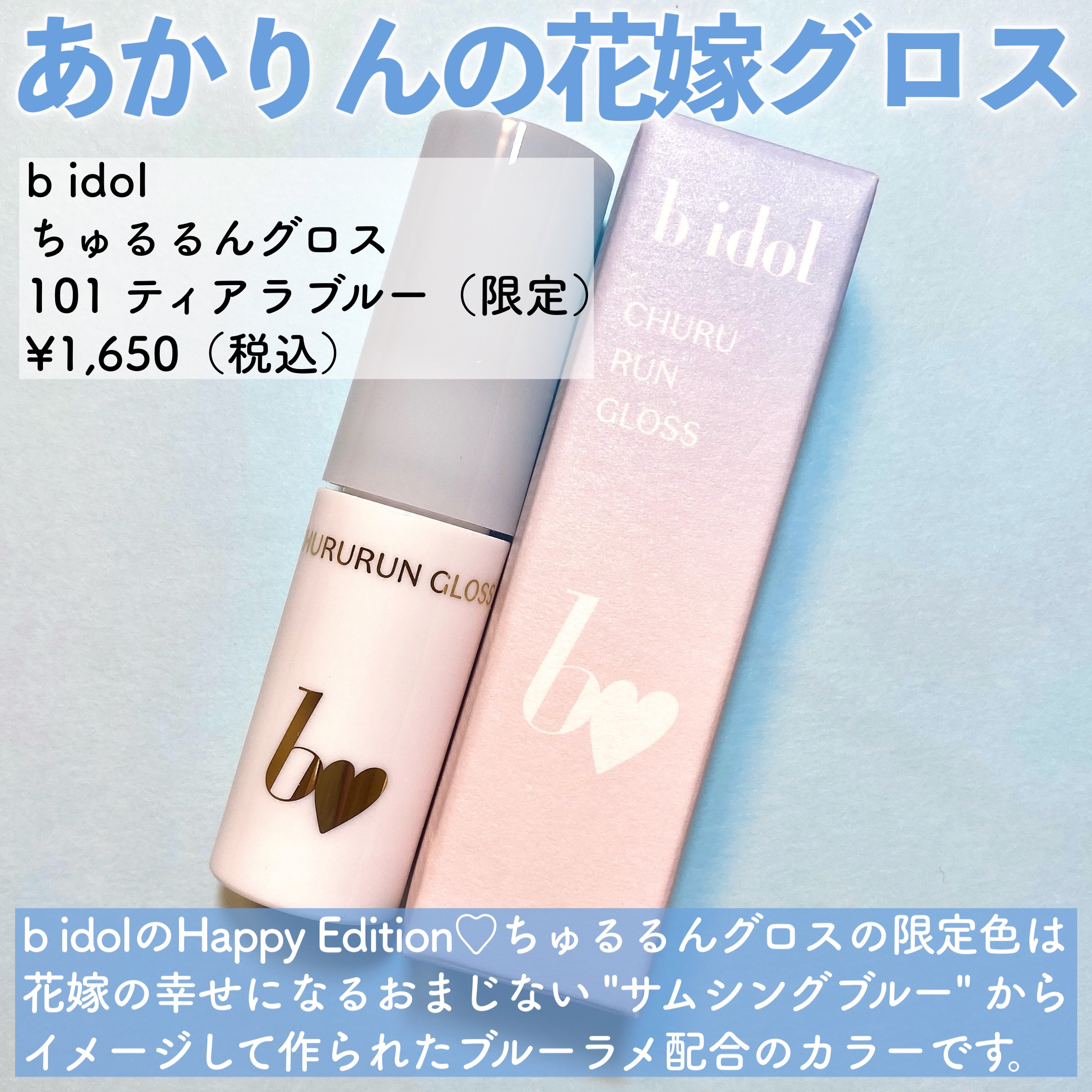 ちゅるるんグロス/b idol/リップグロスを使ったクチコミ（2枚目）