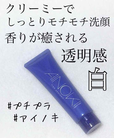 AINOKI アイノキ クリームフォームのクチコミ「＼ダメージを浄化して空っぽに／透明感のある白肌を叶える洗顔料💕


こんにちは！アフリカ少女で.....」（1枚目）