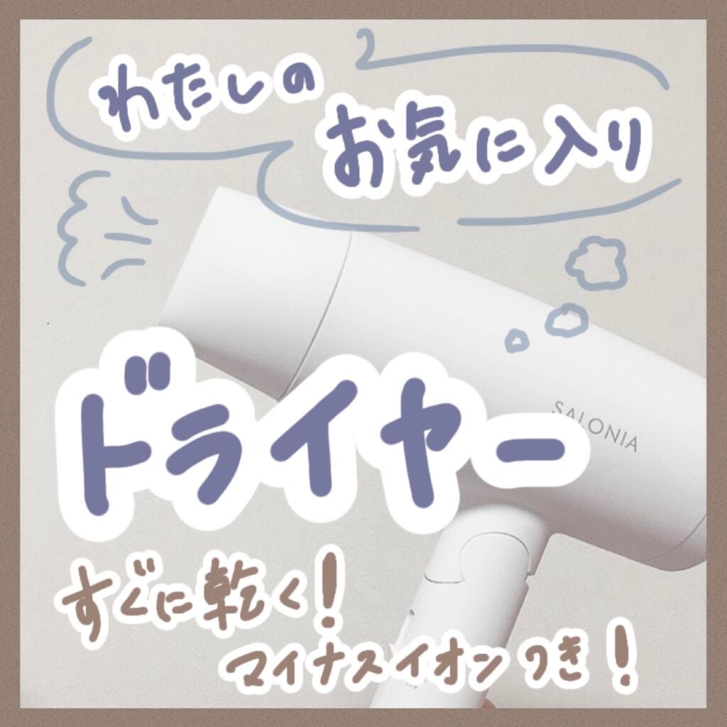 スピーディーイオンドライヤー/SALONIA/ドライヤーを使ったクチコミ(1枚目)
