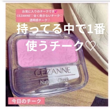 ナチュラル チークN/CEZANNE/パウダーチークを使ったクチコミ（1枚目）