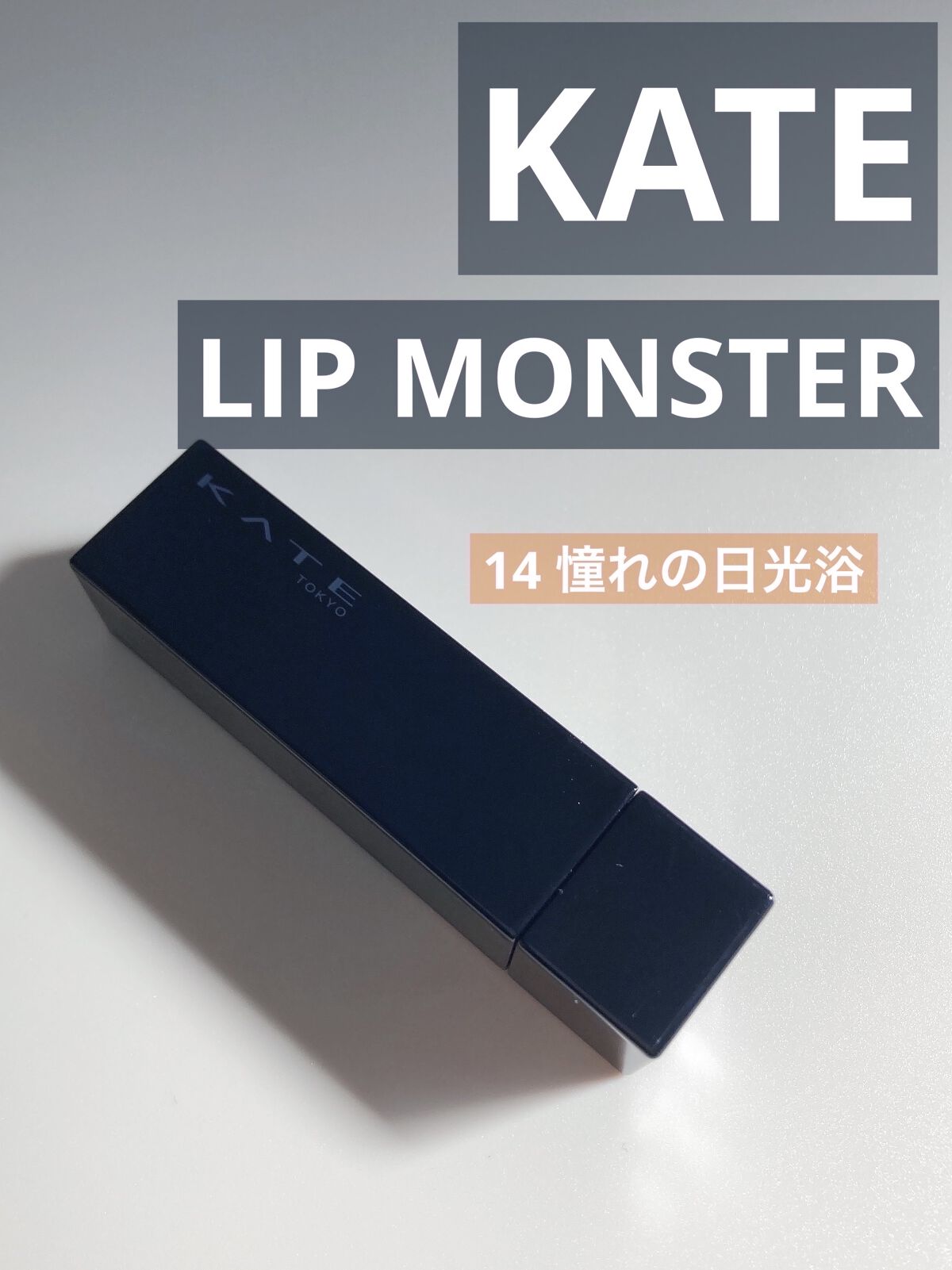 ケイト リップモンスター/KATE/口紅を使ったクチコミ（1枚目）