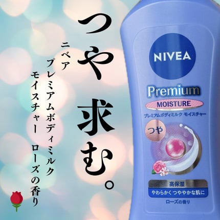 ニベア プレミアムボディミルク モイスチャー/ニベア/ボディミルクを使ったクチコミ(1枚目)