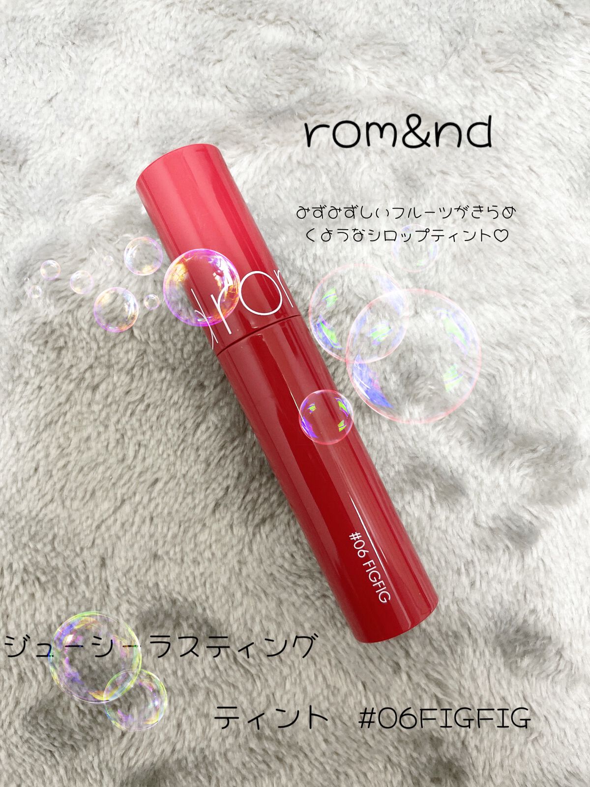 ジューシーラスティングティント/rom&nd/リップティントを使ったクチコミ（1枚目）