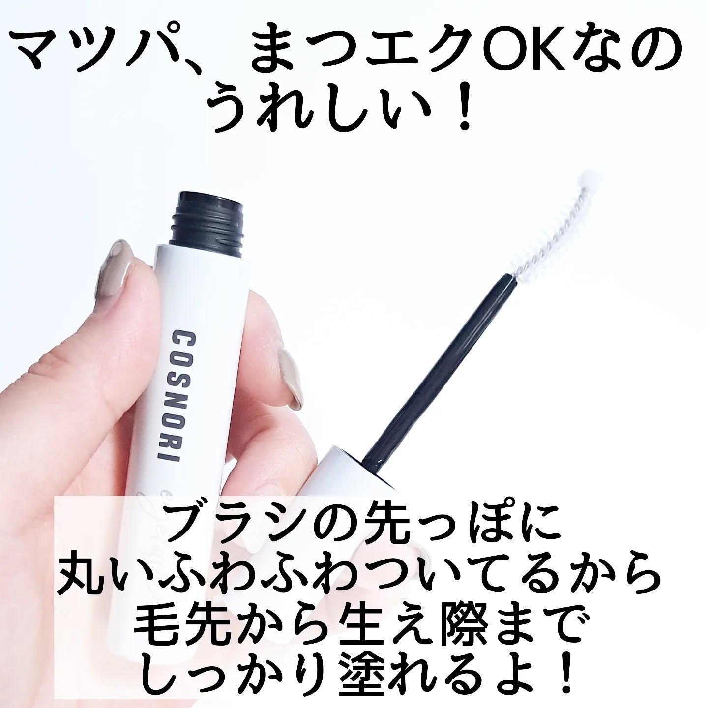 コスノリ アイラッシュティンティングセラム/COSNORI/まつげ美容液を使ったクチコミ（3枚目）