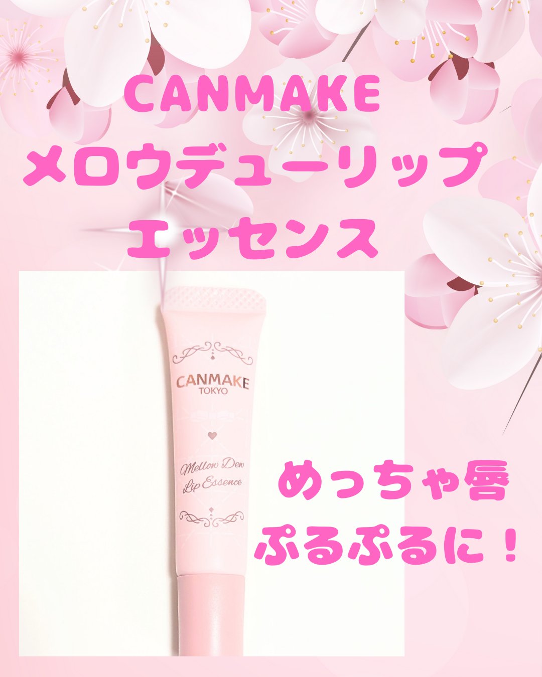 キャンメイク メロウデューリップエッセンスのクチコミ「いつも見てくれてありがとう！(⁠◍⁠•⁠ᴗ⁠•⁠◍⁠)
今回は、CANMAKEメロウデューリッ.....」（1枚目）