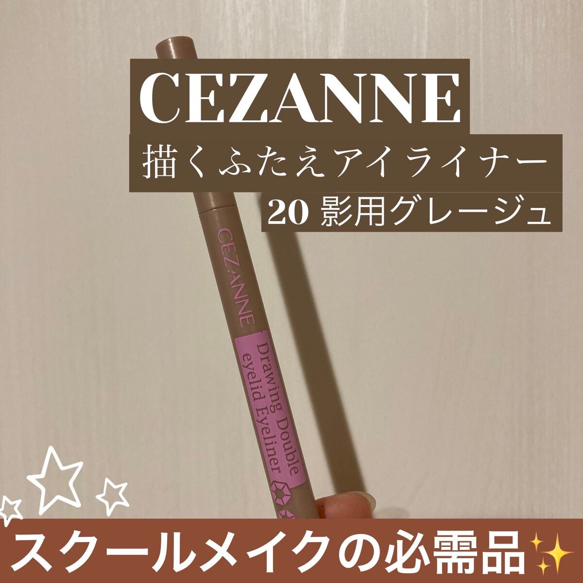 描くふたえアイライナー/CEZANNE/リキッドアイライナーを使ったクチコミ(1枚目)