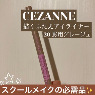 スクールメイクに欠かせない🏫💄✨

CEZANNE 描くふたえアイライナー
　　　　　　　　　　　　　　20影用グレージュ


他の2色の残念ポイント😢
10 ブラウンの主張が強すぎて描いてます感がある