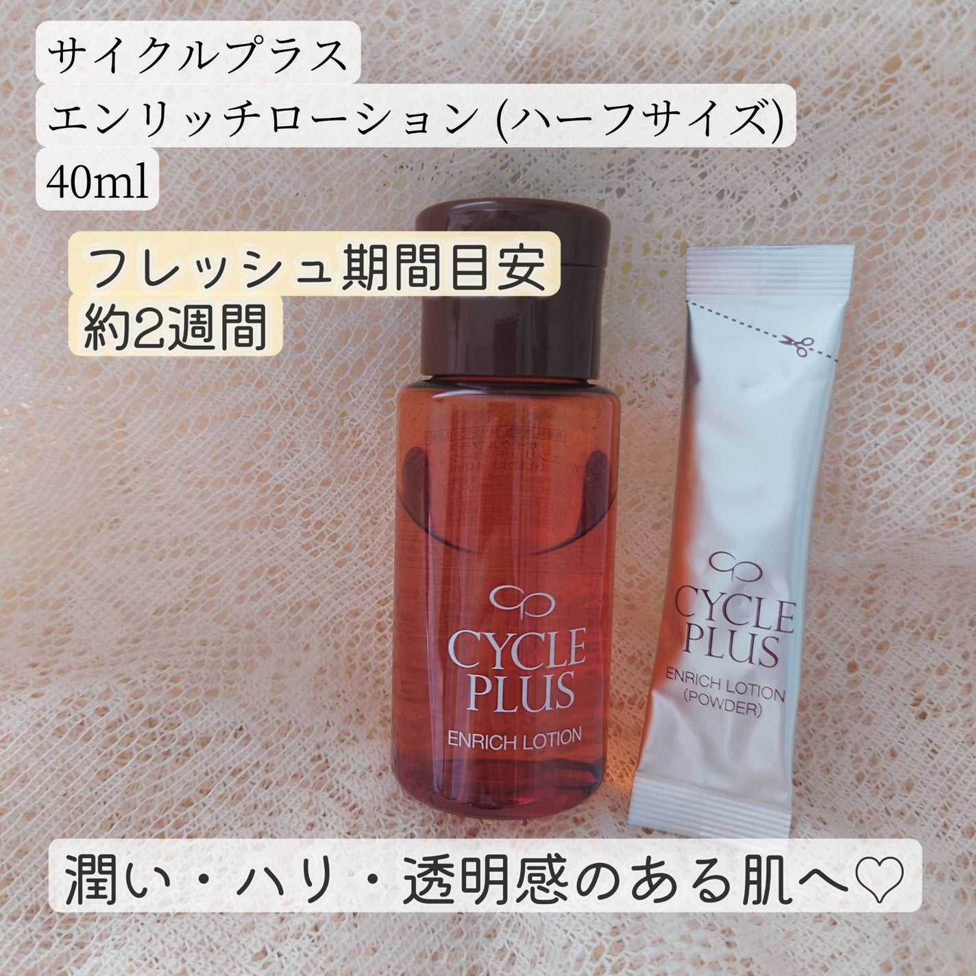 エンリッチ ローション/サイクルプラス/化粧水を使ったクチコミ(1枚目)