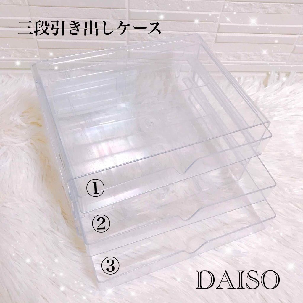 3段式クリアーケース/DAISO/その他化粧小物を使ったクチコミ(2枚目)