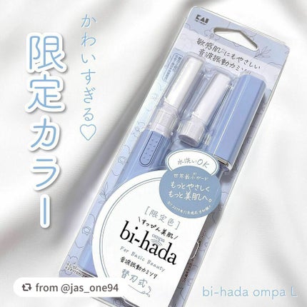 bi-hada ompa L ホルダー替刃2個付/貝印/シェーバーを使ったクチコミ(1枚目)