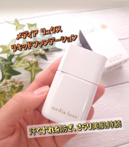 リキッドファンデーション/media luxe/リキッドファンデーションを使ったクチコミ(1枚目)