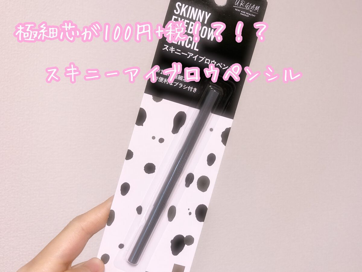 スキニーアイブロウペンシル/U R GLAM/アイブロウペンシルを使ったクチコミ（1枚目）
