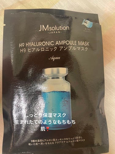 今回私が紹介するのはJM SolutionのH9 ヒアルロニック アンプルマスクです！
イオンの初売りで4枚500円で購入したもの。何度か使ってみて最高だったのでご紹介します！
液はトロトロ系でマスクは